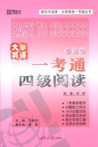 大学英语一考通.四级阅读 9787501221219