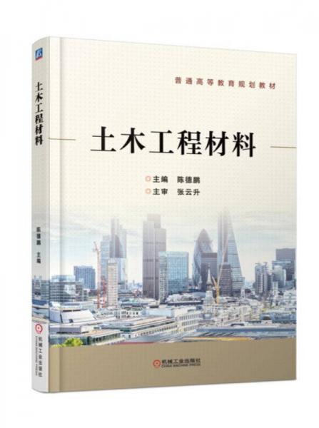 土木工程材料/普通高等教育規(guī)劃教材