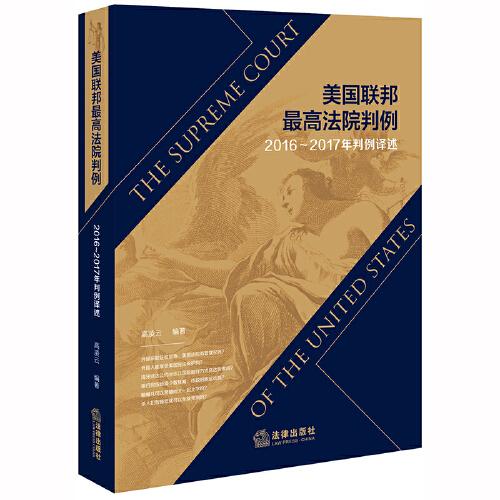 美國(guó)聯(lián)邦最高法院判例（2016-2017年判例譯述）