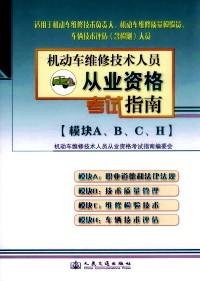機(jī)動(dòng)車維修技術(shù)人員從業(yè)資格考試指南 : 模塊A、B、C、H