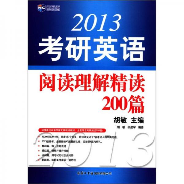 新航道：2013考研英语阅读理解精读200篇