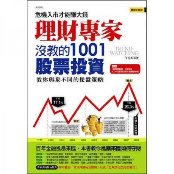 理財(cái)專家沒教的1001股票投資