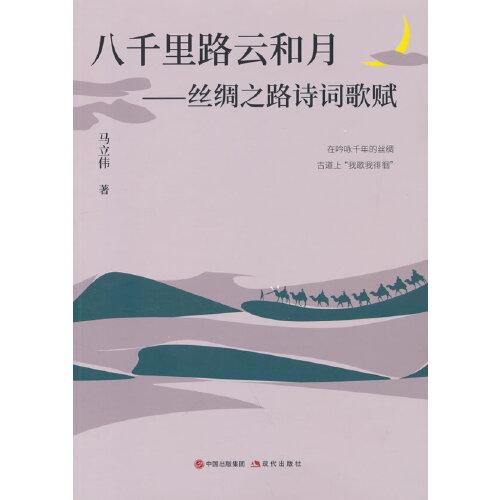 八千里路云和月：絲綢之路詩(shī)詞歌賦