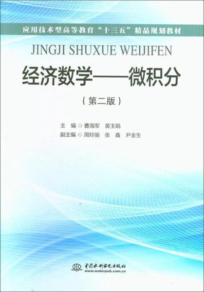 經(jīng)濟數(shù)學(xué)：微積分（第2版）/應(yīng)用技術(shù)型高等教育“十三五”精品規(guī)劃教材