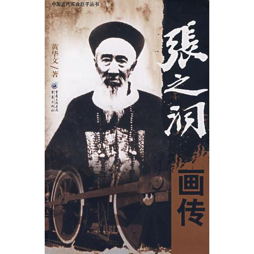 張之洞畫傳