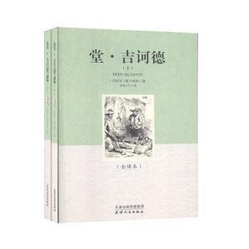 堂吉诃德（上 下）（精装名译 原版全译本）[西]塞万提斯 著（新版）