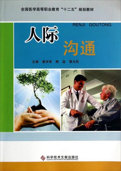 人際溝通/全國(guó)醫(yī)學(xué)高等職業(yè)教育“十二五”規(guī)劃教材
