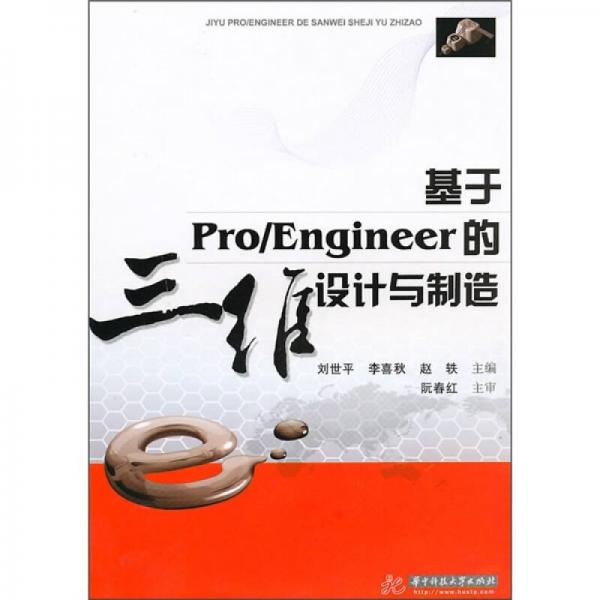 基于Pro/Engineer的三维设计与制造