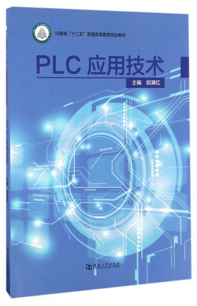 PLC應(yīng)用技術(shù)/河南省“十二五”普通高等教育規(guī)劃教材