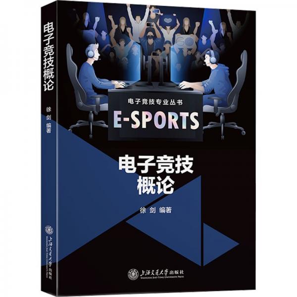 电子竞技概论