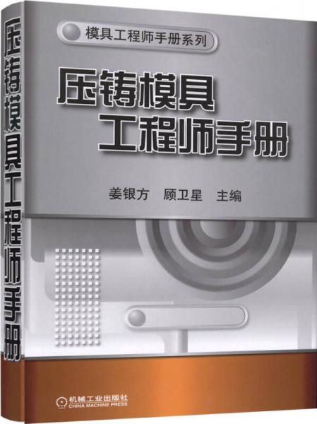 壓鑄模具工程師手冊