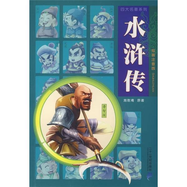 水滸傳:繪畫(huà)注音版
