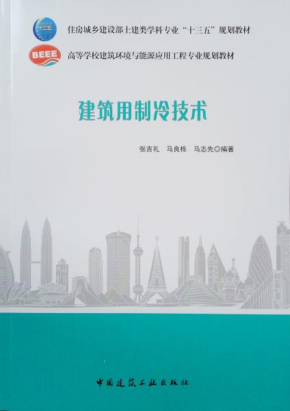 建筑用制冷技術(shù)