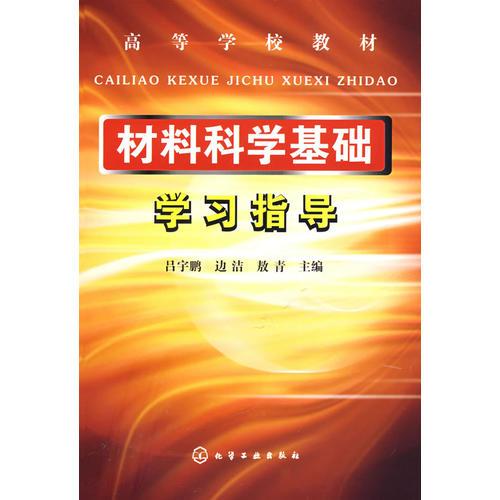 材料科學(xué)基礎(chǔ)學(xué)習(xí)指導(dǎo)(呂宇鵬)