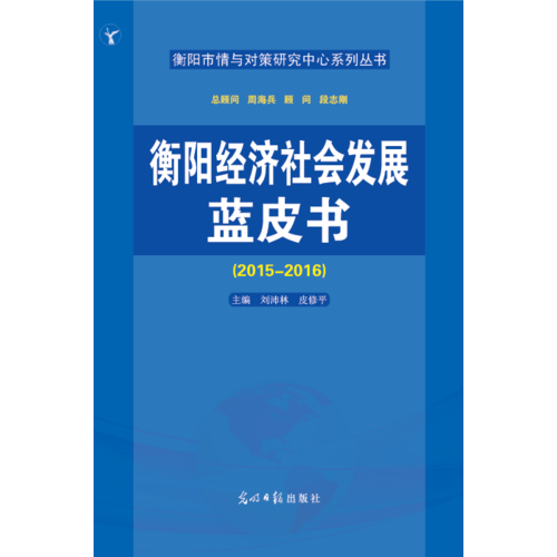 衡陽經(jīng)濟(jì)社會發(fā)展藍(lán)皮書2015-2016