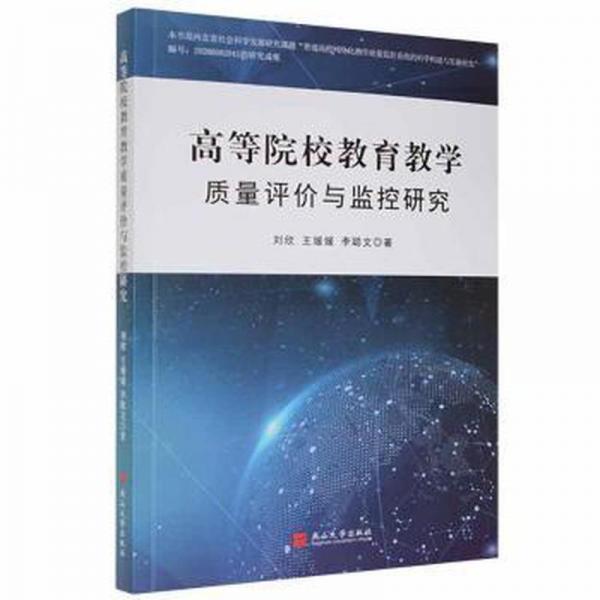正版圖書 高等院校教育教學(xué) 質(zhì)量評(píng)價(jià)與監(jiān)控研究 9787576100860