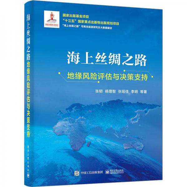 海上丝绸之路地缘风险评估与决策支持