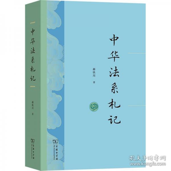 中华法系札记
