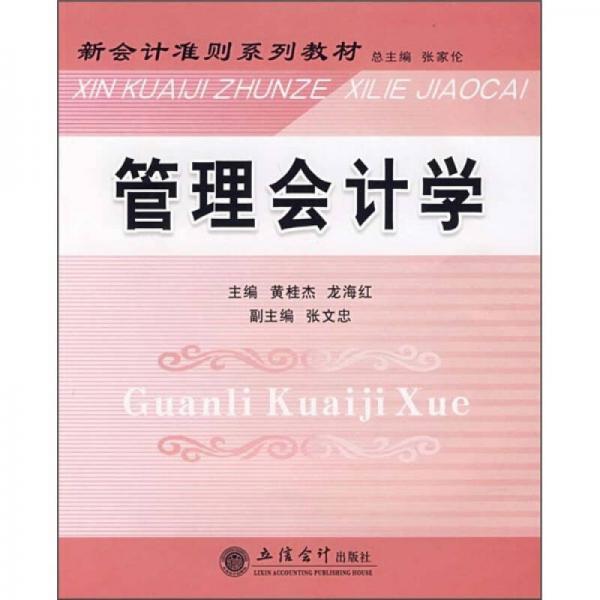新會計準(zhǔn)則系列教材：管理會計學(xué)