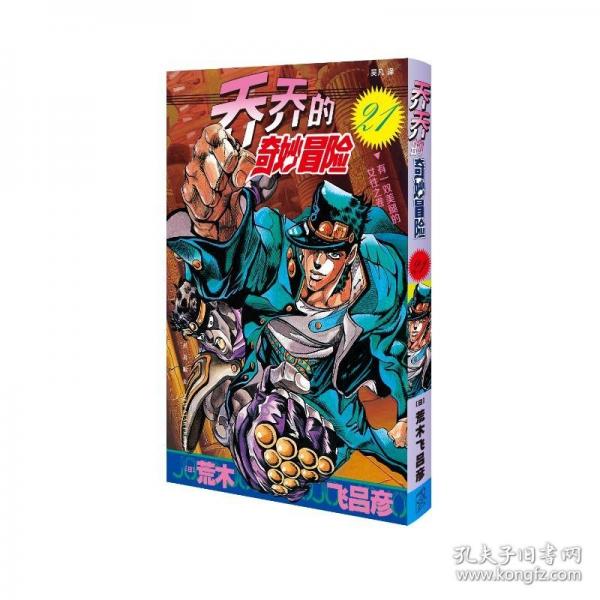 喬喬的奇妙冒險 21
