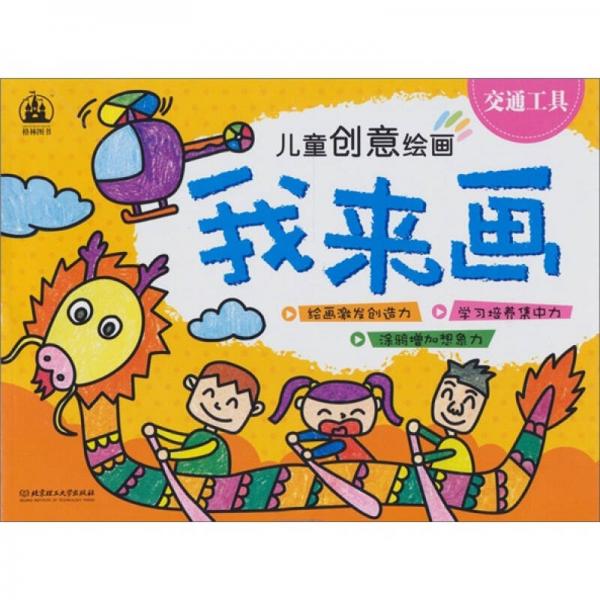 兒童創(chuàng)意繪畫(huà)·我來(lái)畫(huà)：交通工具
