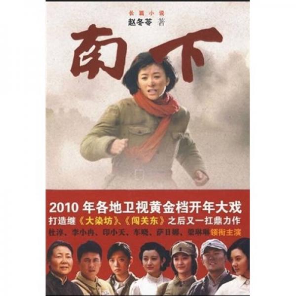 南下