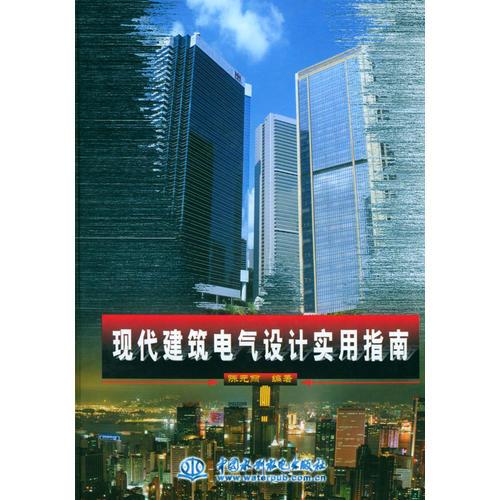 現(xiàn)代建筑電氣設計實用指南