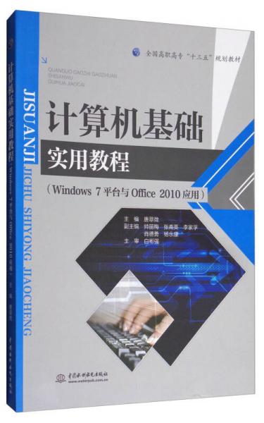 计算机基础实用教程（Windows 7平台与Office 2010应用）/全国高职高专“十三五”规划教材