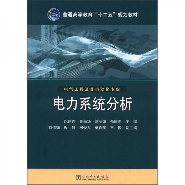 普通高等教育“十二五”規(guī)劃教材：電力系統(tǒng)分析