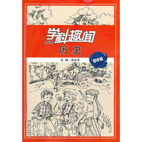 学科趣闻 历史 初中版（彩）