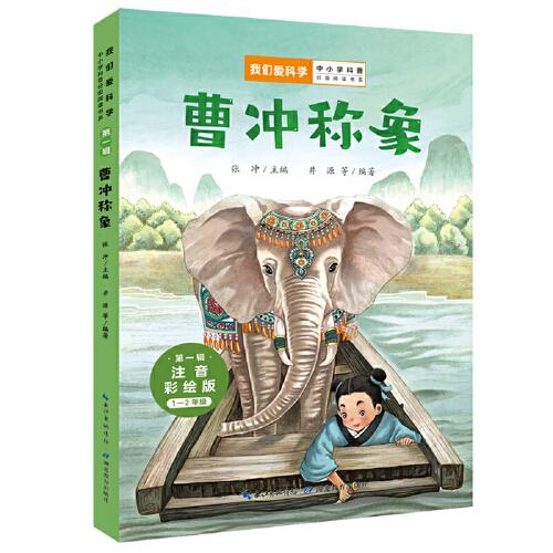 曹沖稱象