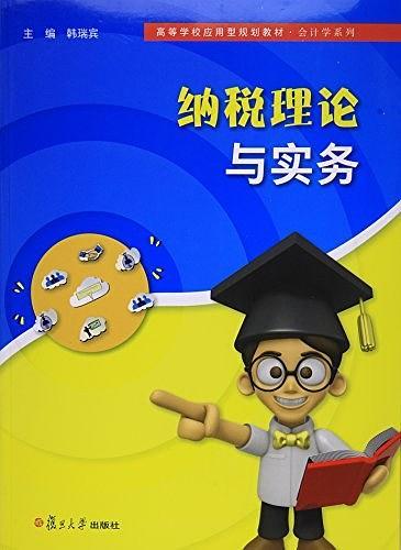 納稅理論與實(shí)務(wù)（高等學(xué)校應(yīng)用型規(guī)劃教材·會(huì)計(jì)學(xué)系列）