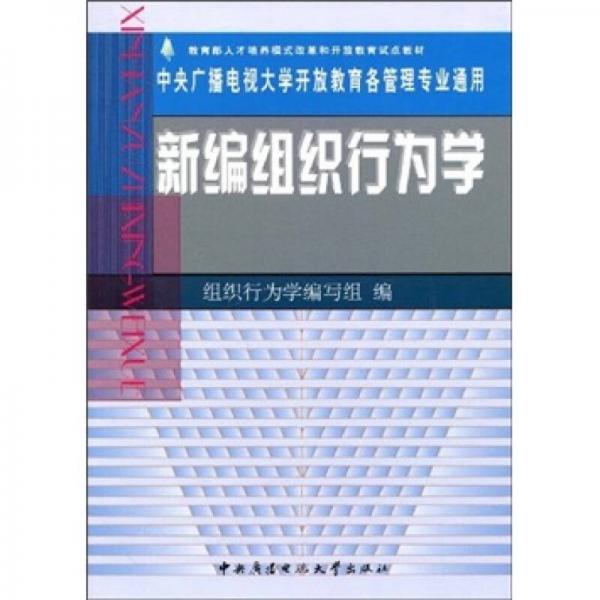 新編組織行為學