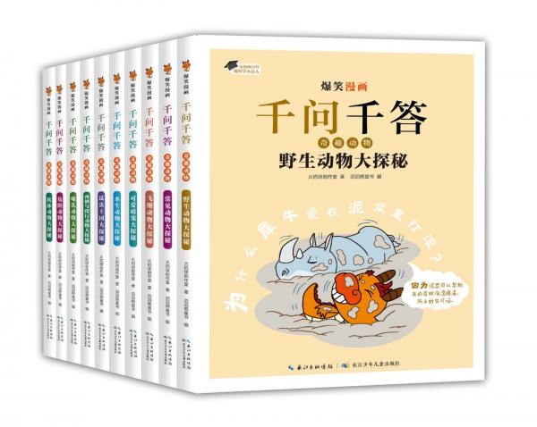 爆笑漫画千问千答·奇趣动物(全10册) 火焰球创作室 著 滔滔熊童书 编