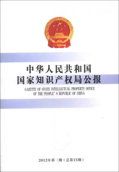 中华人民共和国国家知识产权局公报（2012年第3期·总第15期）