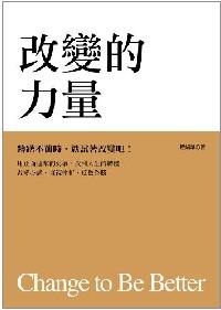 改变的力量 
