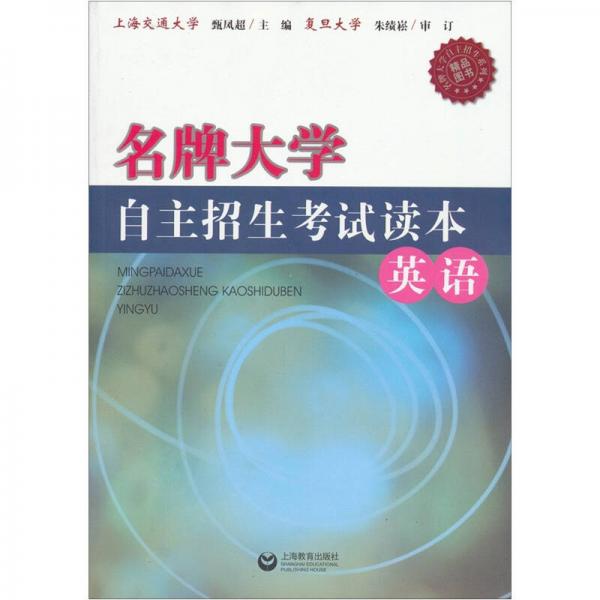 名牌大學(xué)自主招生考試讀本：英語
