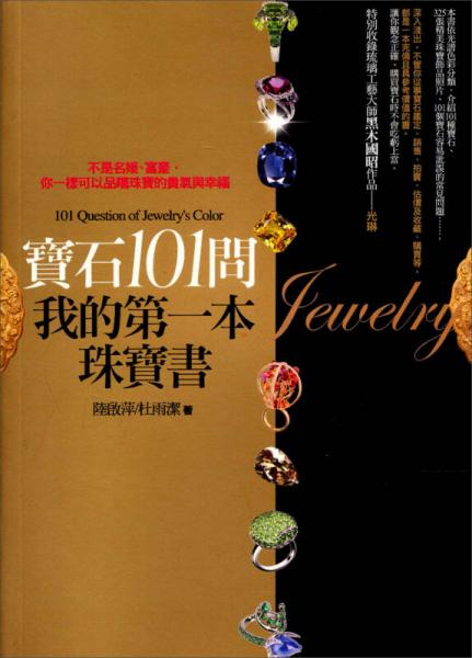 寶石101問，我的第一本珠寶書