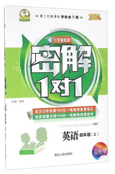小學(xué)新教材密解1對(duì)1：英語