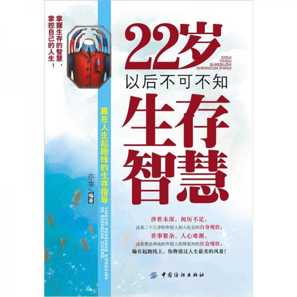 22歲以后不可不知生存智慧