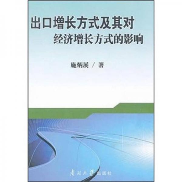 出口增長(zhǎng)方式及其對(duì)經(jīng)濟(jì)增長(zhǎng)方式的影響