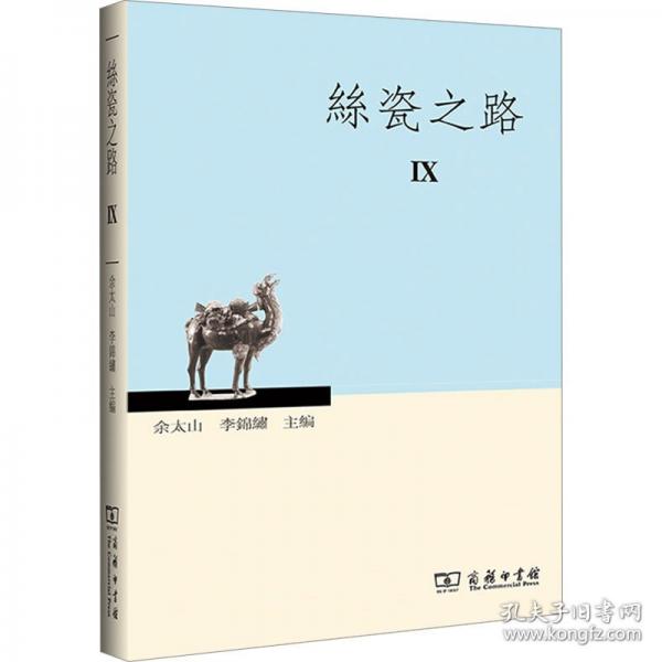 丝瓷之路 9