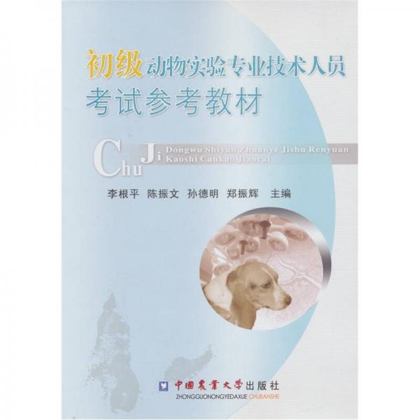 初級動物實驗專業(yè)技術(shù)人員考試參考教材