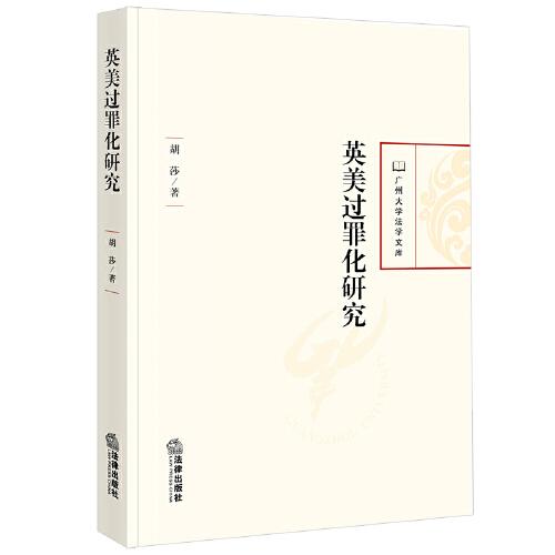 英美過罪化研究