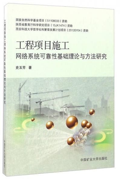工程項(xiàng)目施工網(wǎng)絡(luò)系統(tǒng)可靠性基礎(chǔ)理論與方法研究