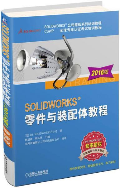 SOLIDWORKS零件与装配体教程（2016版）
