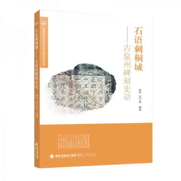 石語刺桐城——古泉州碑刻史話