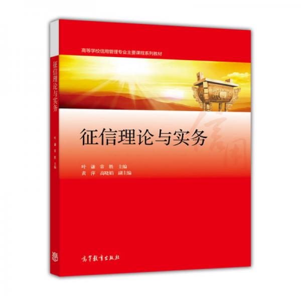 征信理論與實(shí)務(wù)/高等學(xué)校信用管理專業(yè)主要課程系列教材