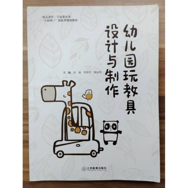 幼兒園玩教具設計與制作 趙越  鄧艷君  魏麗梅  主編