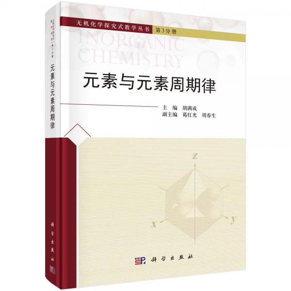 元素與元素周期律